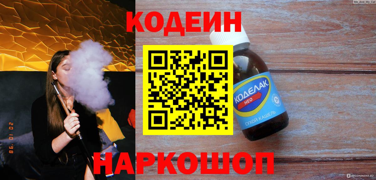 Кодеиновый сироп Lean напиток Lean (лин)  Вход с VPN  Городец 